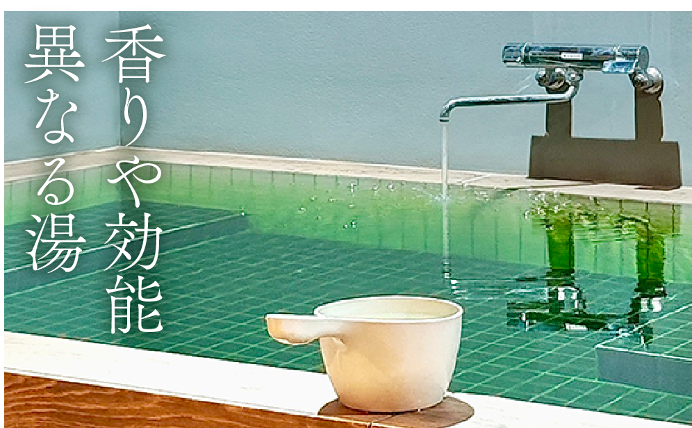 香りや効能が異なる湯