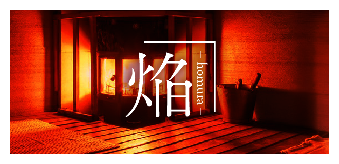 焔 homura