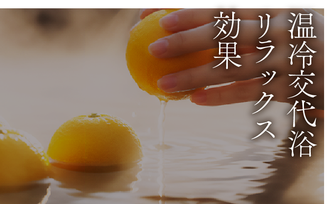 温冷抗体浴、リラックス効果