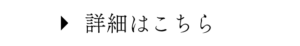 詳細はこちら