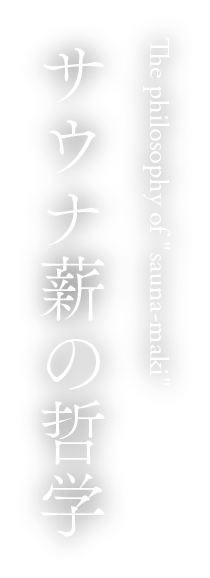 サウナ薪の哲学