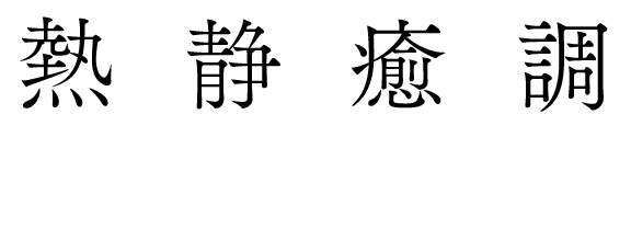 熱、静、癒、調