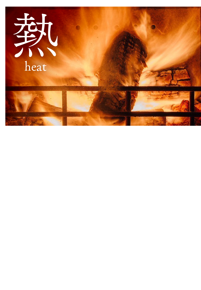 熱