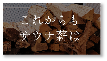 これからもサウナ薪は