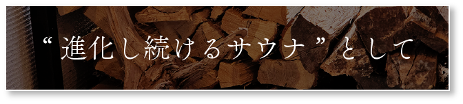 進化し続けるサウナとして